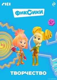 Фиксики. Творчество - авторов Коллектив - E-Book