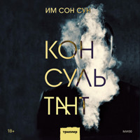 Консультант - Им Сон Сун - Hörbuch