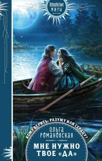 Мне нужно твое «да» - Ольга Романовская - E-Book