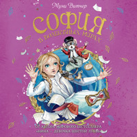 София в волшебных мирах - Муни Витчер - Hörbuch