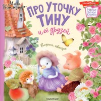 Про уточку Тину и её друзей - Мила Коммунар - Hörbuch