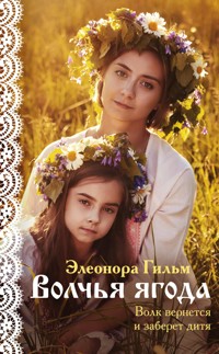Волчья ягода - Элеонора Гильм - E-Book
