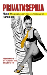 Privatизерша - Макс Нарышкин - E-Book