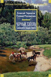 Черный тополь. Сказания о людях тайги - Алексей Черкасов - E-Book