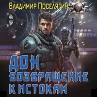 Дон. Возвращение к истокам - Владимир Поселягин - Hörbuch