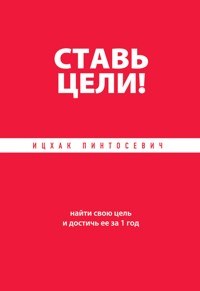 Ставь цели! Найти свою цель и достичь ее за 1 год - Ицхак Пинтосевич - E-Book