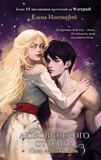 Любовь серого оттенка. Свет, ставший ядом - Елена Инспирати - E-Book