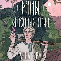 Руны огненных птиц - Анна Ёрм - Hörbuch