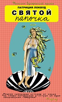 Святой папочка - Патриция Локвуд - E-Book