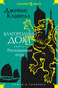 Рискованная игра - Джеймс Клавелл - E-Book