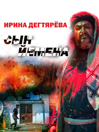 Сын Йемена - Ирина Дегтярева - E-Book
