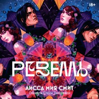Ревелль - Лисса Мия Смит - Hörbuch