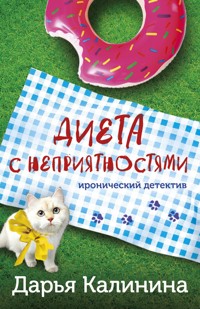 Диета с неприятностями - Дарья Калинина - E-Book
