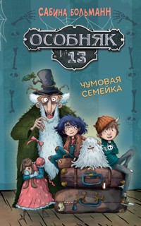 Особняк №13 - Чумовая семейка - Сабина Больманн - E-Book