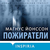 Пожиратели - Магнус Йонссон - Hörbuch
