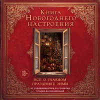 Книга новогоднего настроения. Все о главном празднике зимы: от украшения елки до создания теплых воспоминаний - Виктория Дмитриева - Hörbuch