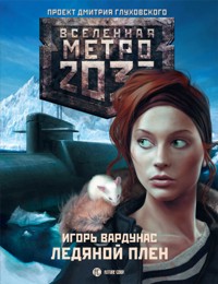 Метро 2033: Ледяной плен - Игорь Вардунас - E-Book