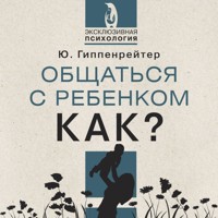 Общаться с ребенком. Как? - Юлия Гиппенрейтер - Hörbuch