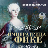 Императрица Фике - Всеволод Иванов - Hörbuch