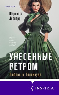 Унесенные ветром. Любовь в Голливуде - Шарлотта Леонард - E-Book