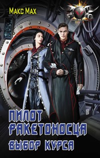 Пилот ракетоносца. Выбор курса - Макс Мах - E-Book