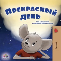 Прекрасный день - Sam Sagolski - E-Book