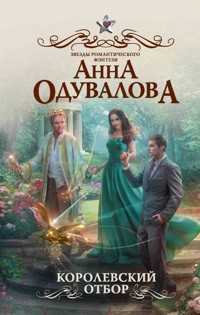 Королевский отбор - Анна Одувалова - E-Book