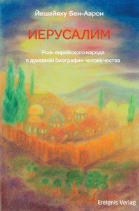 ИЕРУСАЛИМ - Йешайяху Бен-Аарон - E-Book