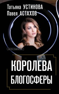 Королева блогосферы - Татьяна Устинова - E-Book