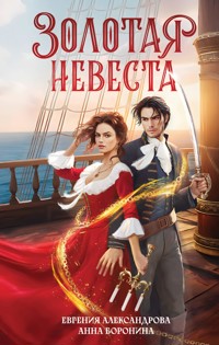Золотая невеста - Евгения Александрова - E-Book