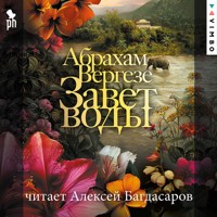 Завет воды - Абрахам Вергезе - Hörbuch