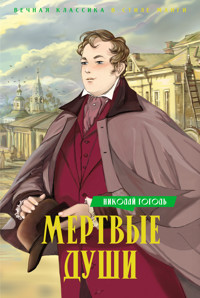 Мертвые души - Николай Гоголь - E-Book