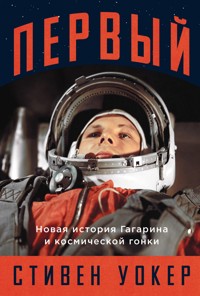 Первый: Новая история Гагарина и космической гонки - Стивен Уокер - E-Book