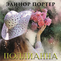 Поллианна - Элинор Портер - Hörbuch