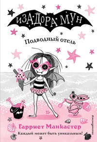 Подводный отель - Гарриет Манкастер - E-Book