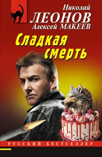 Сладкая смерть - Николай Леонов - E-Book