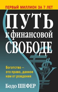 Путь к финансовой свободе (Bodo Schäfer. Der Weg Zur Finanziellen Freiheit) - Бодо Шефер - E-Book