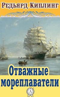 Отважные мореплаватели - Редьярд Киплинг - E-Book