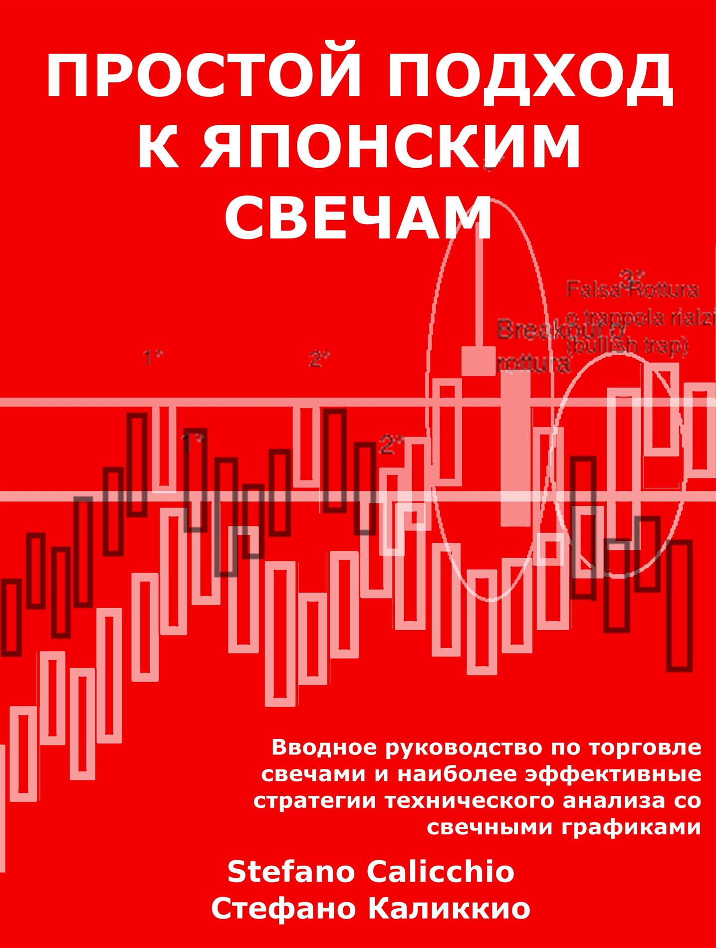 Простой подход к японским свечам - Stefano Calicchio - E-Book