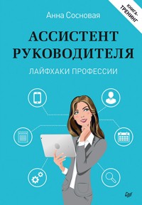 Ассистент руководителя. Лайфхаки профессии. Книга-тренинг - Анна Сосновая - E-Book