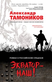 Экватор - наш! - Тамоников Александр - E-Book