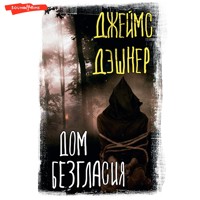 Дом Безгласия - Джеймс Дэшнер - Hörbuch