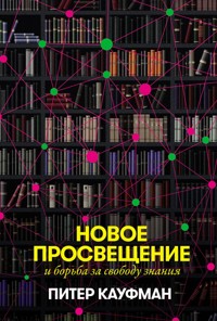 Новое Просвещение и борьба за свободу знания - Питер Кауфман - E-Book