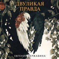 Двуликая правда - Евгения Державина - Hörbuch