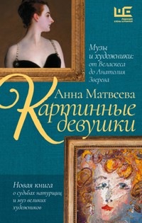 Картинные девушки. Музы и художники: от Веласкеса до Анатолия Зверева - Анна Матвеева - E-Book
