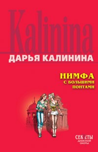 Нимфа с большими понтами - Дарья Калинина - E-Book