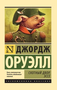 Скотный Двор. Эссе - Джордж Оруэлл - E-Book