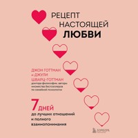 Рецепт настоящей любви. 7 дней до лучших отношений и полного взаимопонимания - Джон Готтман - Hörbuch
