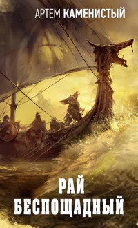 Рай беспощадный - Артем Каменистый - E-Book
