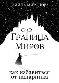 Граница миров. Как избавиться от напарника - Галина Миронова - E-Book